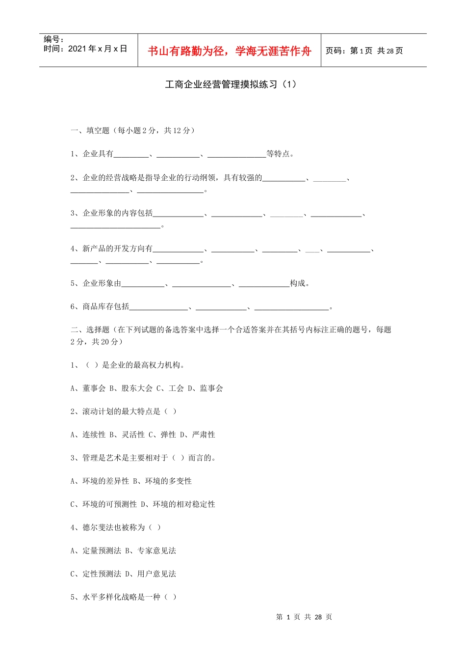 工商企业经营管理摸拟练习_第1页