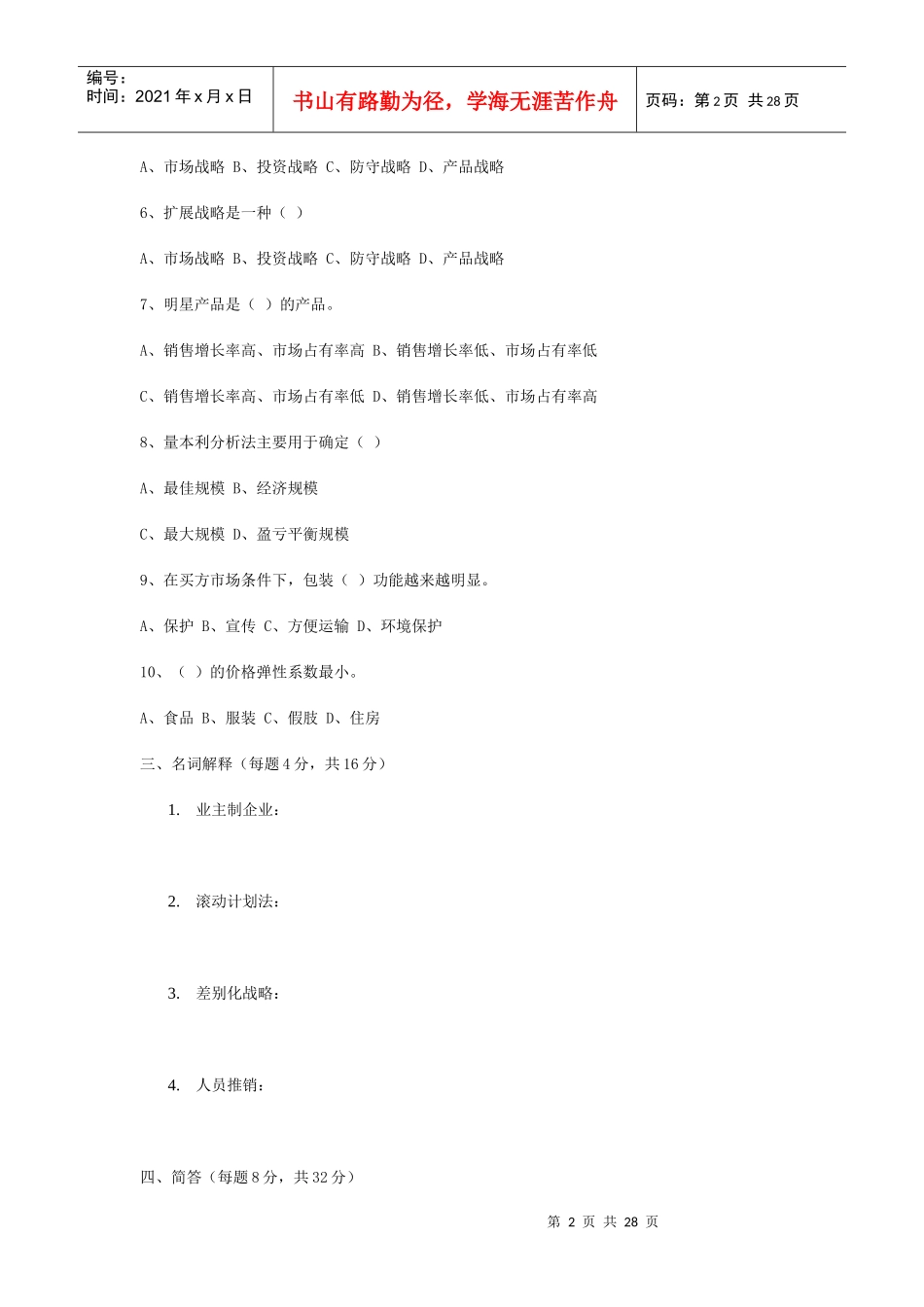 工商企业经营管理摸拟练习_第2页