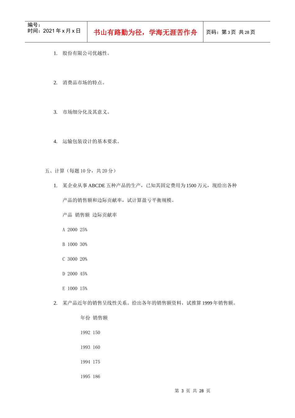 工商企业经营管理摸拟练习_第3页