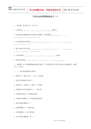 工商企业经营管理摸拟练习