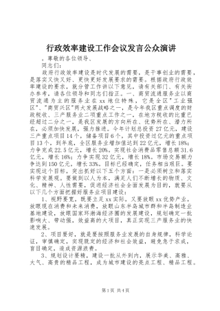 行政效率建设工作会议发言稿公众演讲
