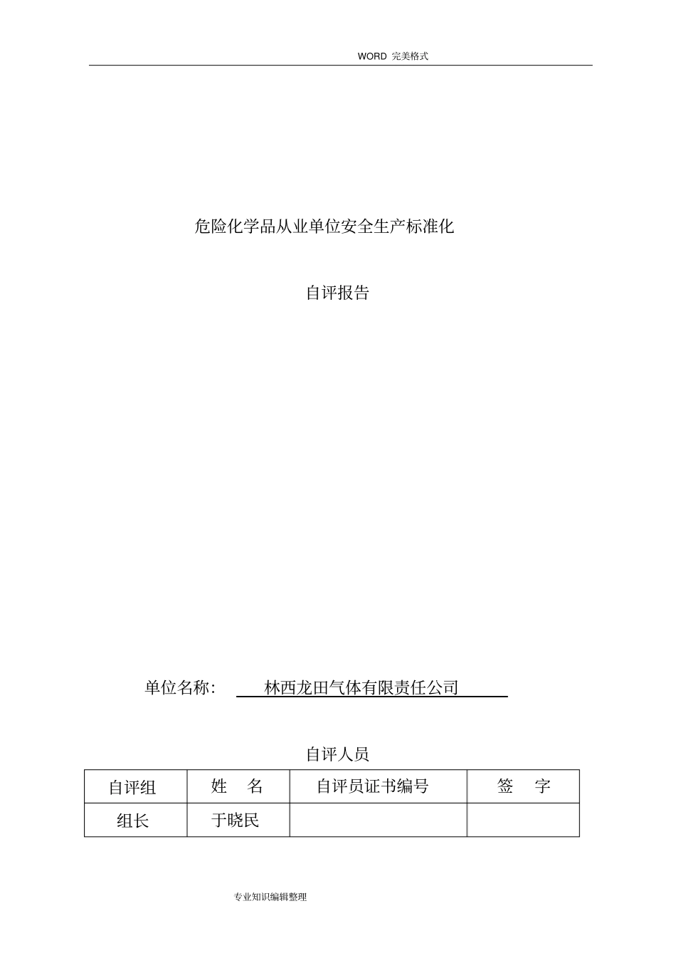危化品企业安全标准化自评报告_第1页