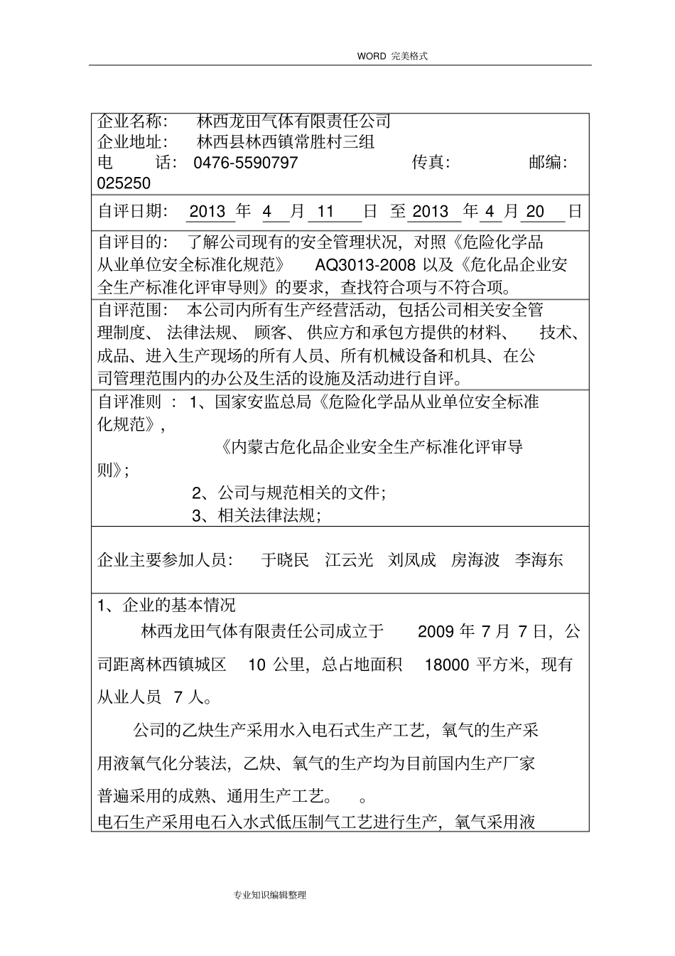 危化品企业安全标准化自评报告_第3页