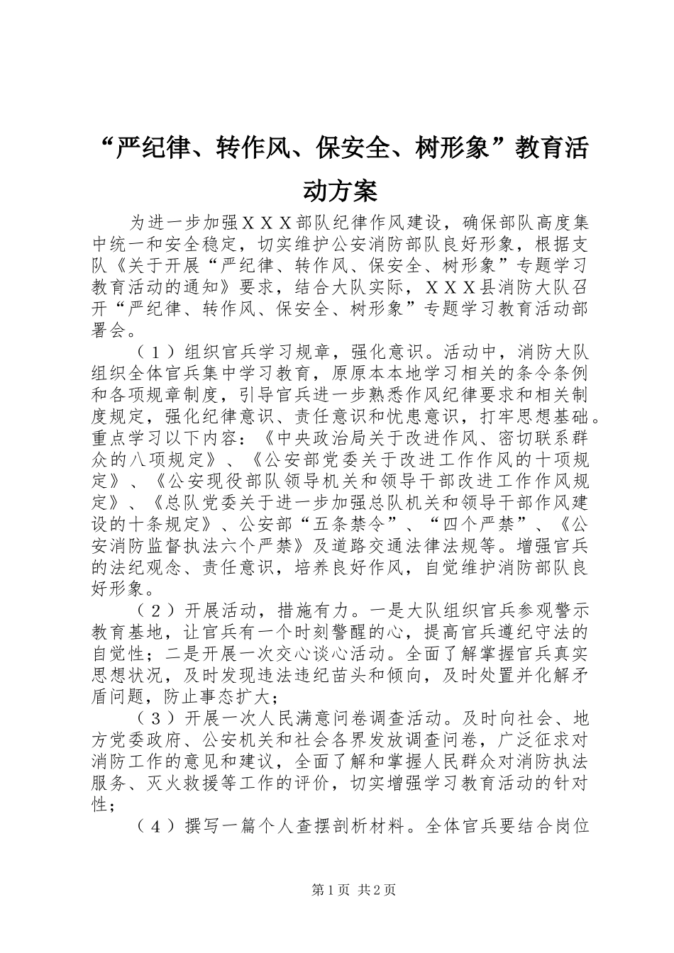 “严纪律、转作风、保安全、树形象”教育活动方案_第1页