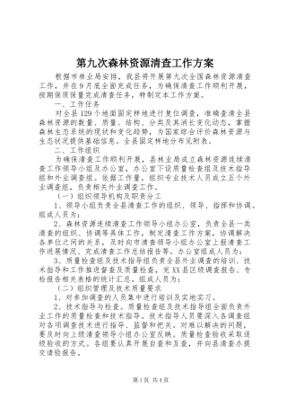 第九次森林资源清查工作方案