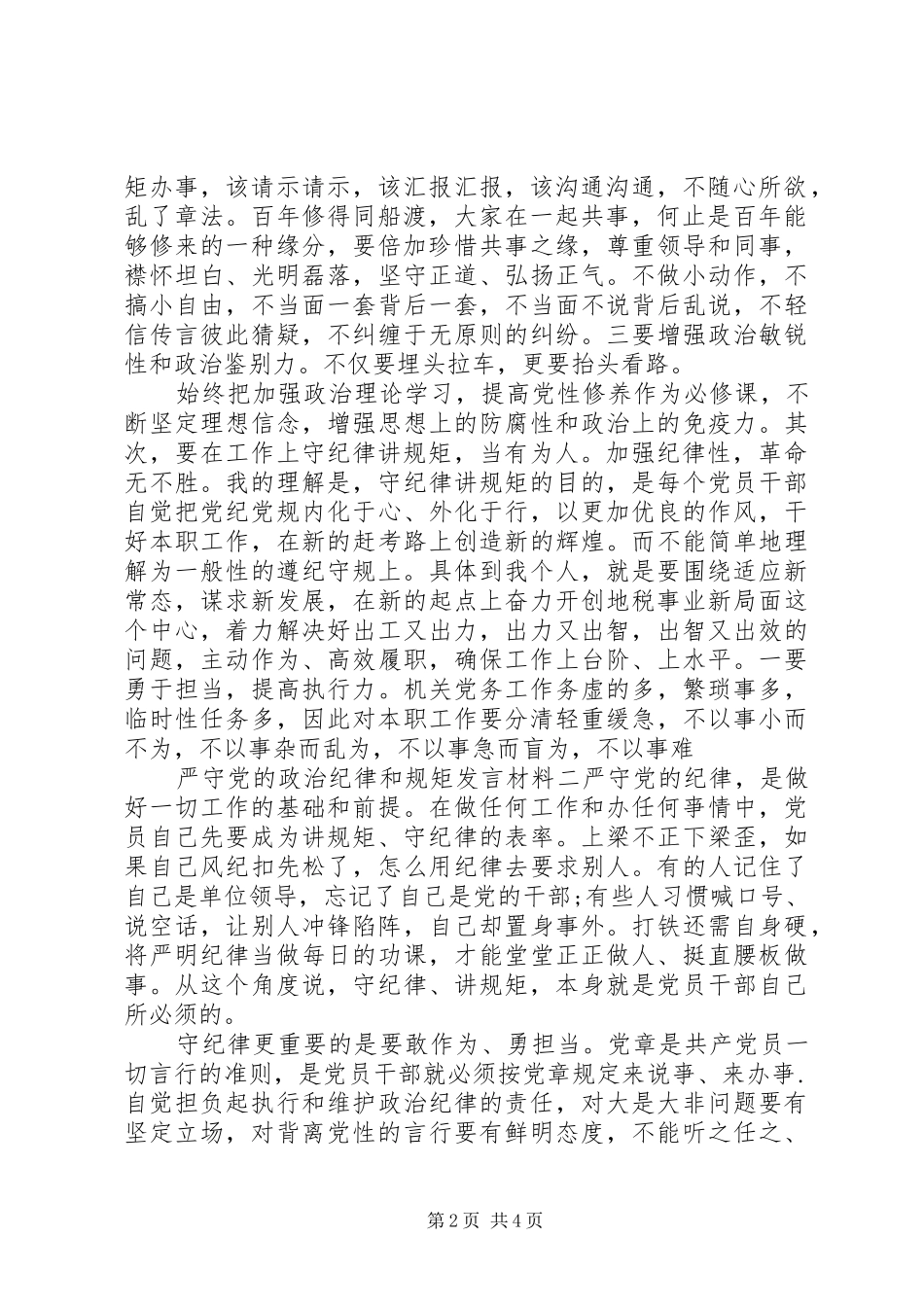 严守党的政治纪律和规矩发言材料提纲_第2页