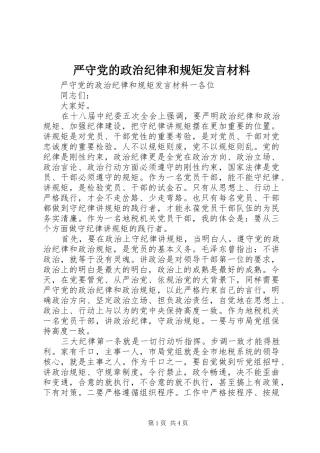 严守党的政治纪律和规矩发言材料提纲