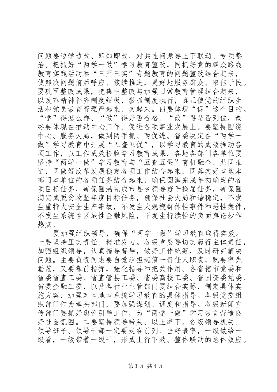 “两学一做”学习教育工作会议发言_第3页