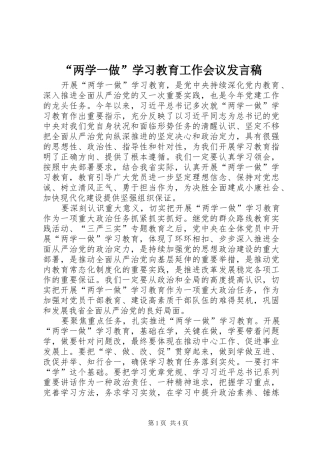 “两学一做”学习教育工作会议发言