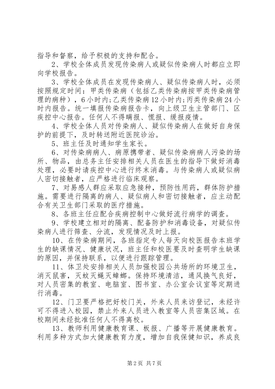 大坪小学传染病防控应急处理预案_第2页
