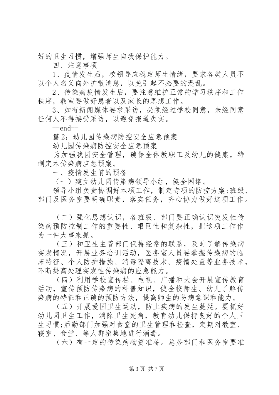大坪小学传染病防控应急处理预案_第3页