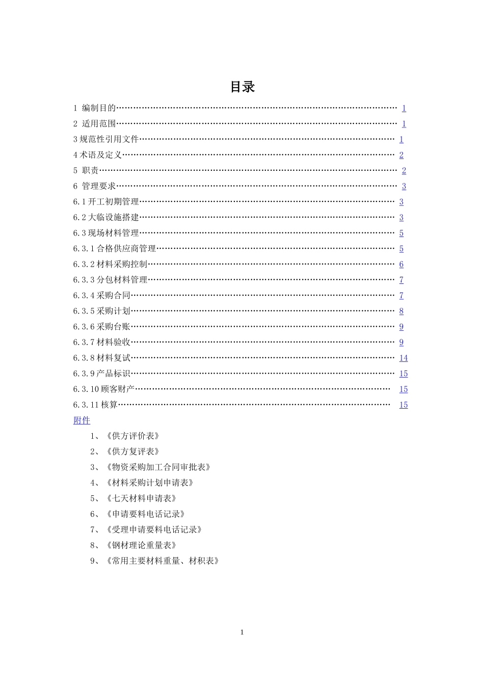 工程物资管理概述_第1页