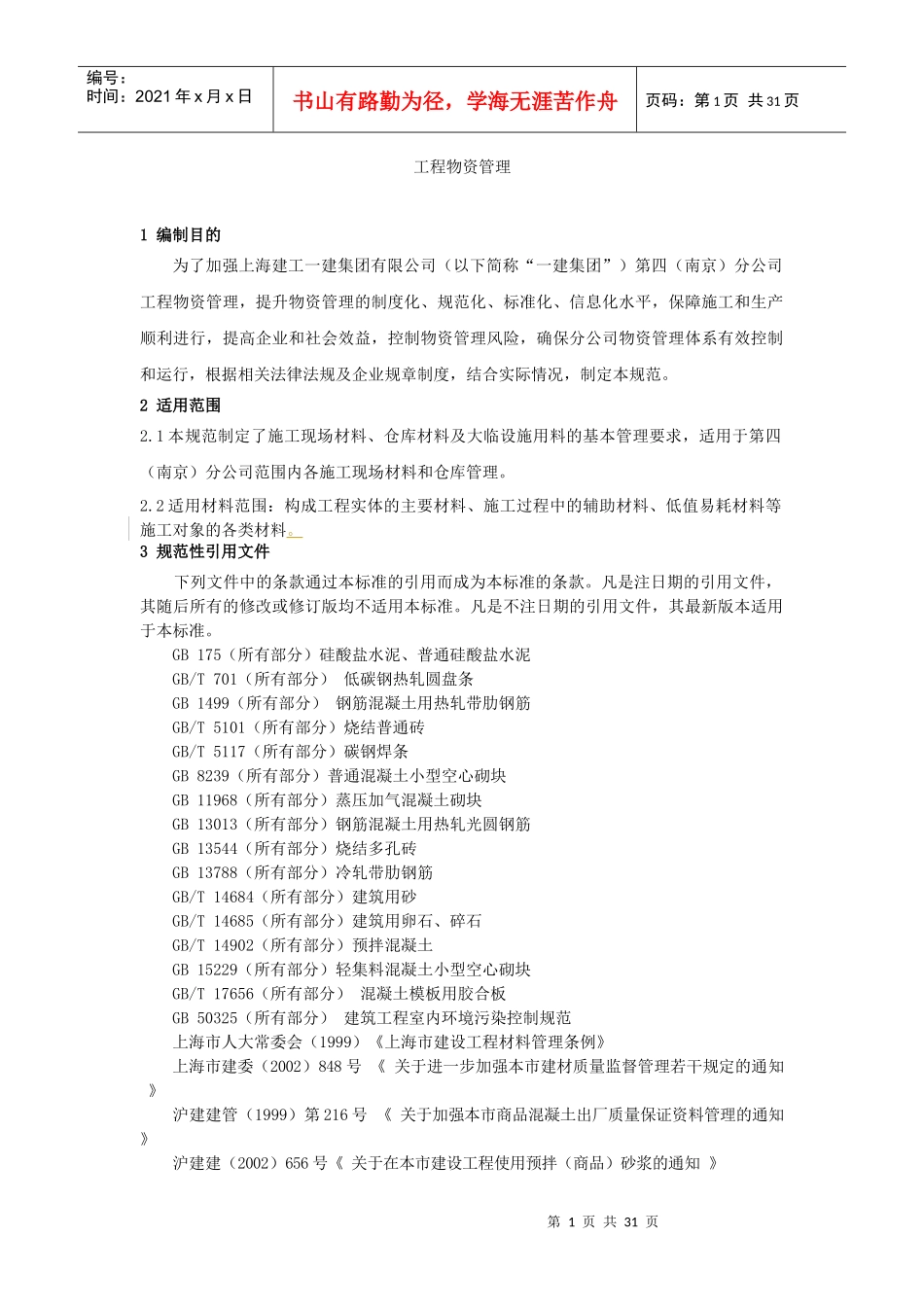 工程物资管理概述_第2页