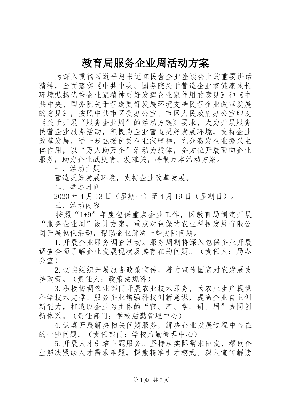 教育局服务企业周活动方案_第1页