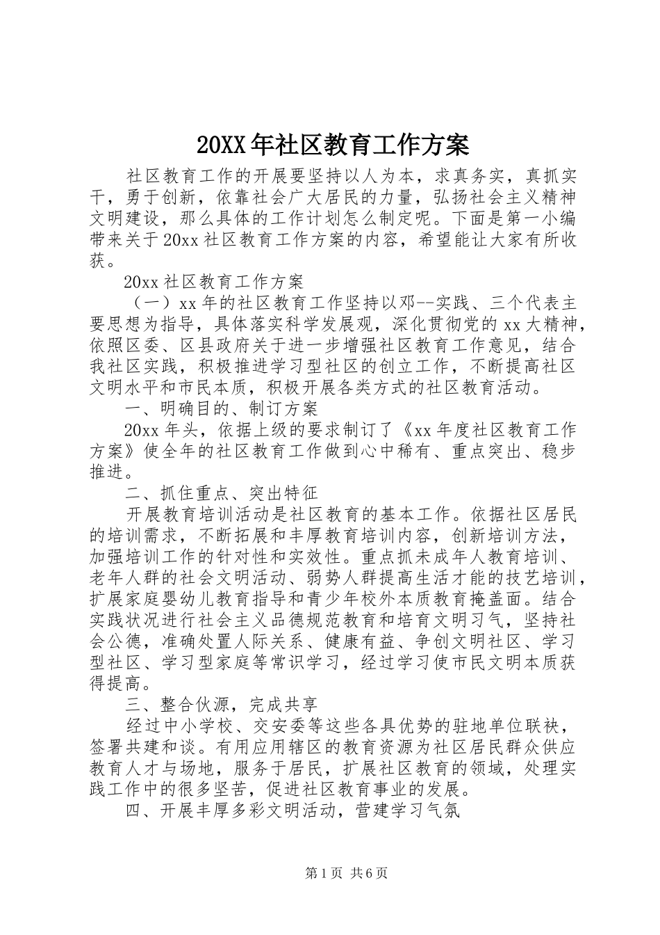 20XX年社区教育工作方案_第1页