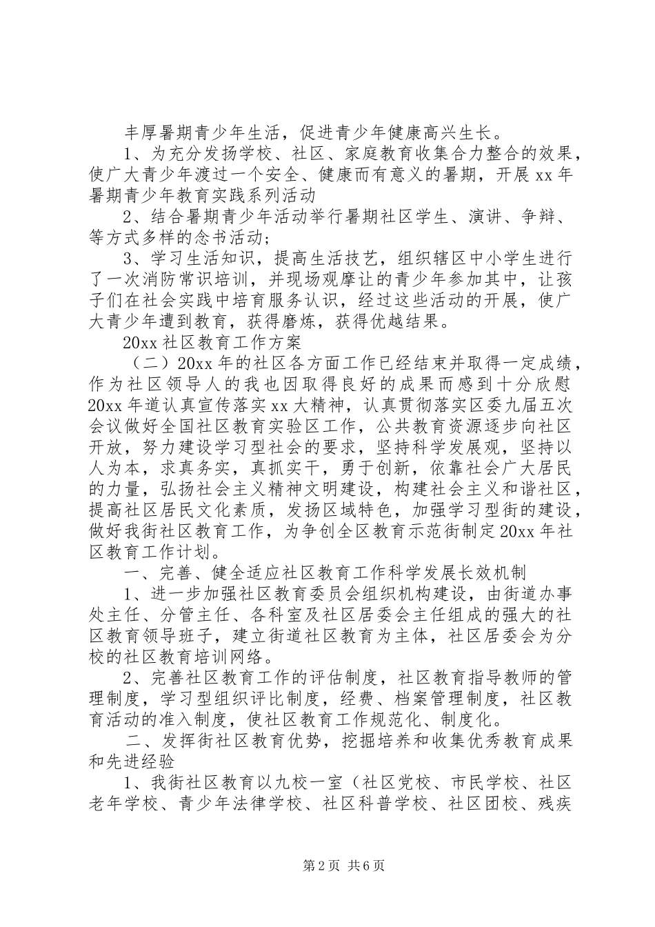 20XX年社区教育工作方案_第2页