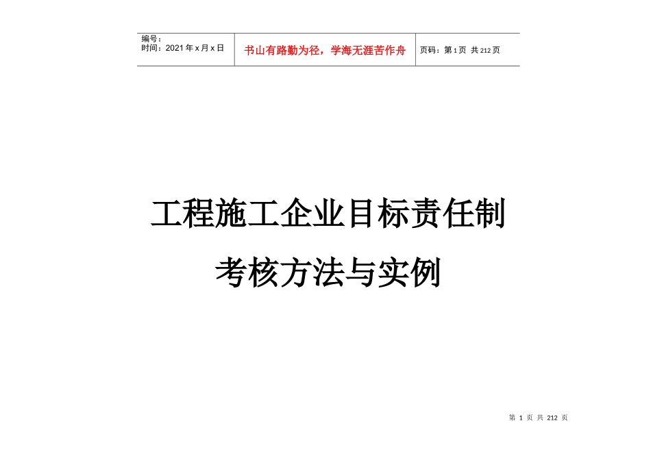 工程施工企业目标责任制考核方法与实例_第1页