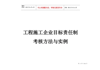工程施工企业目标责任制考核方法与实例