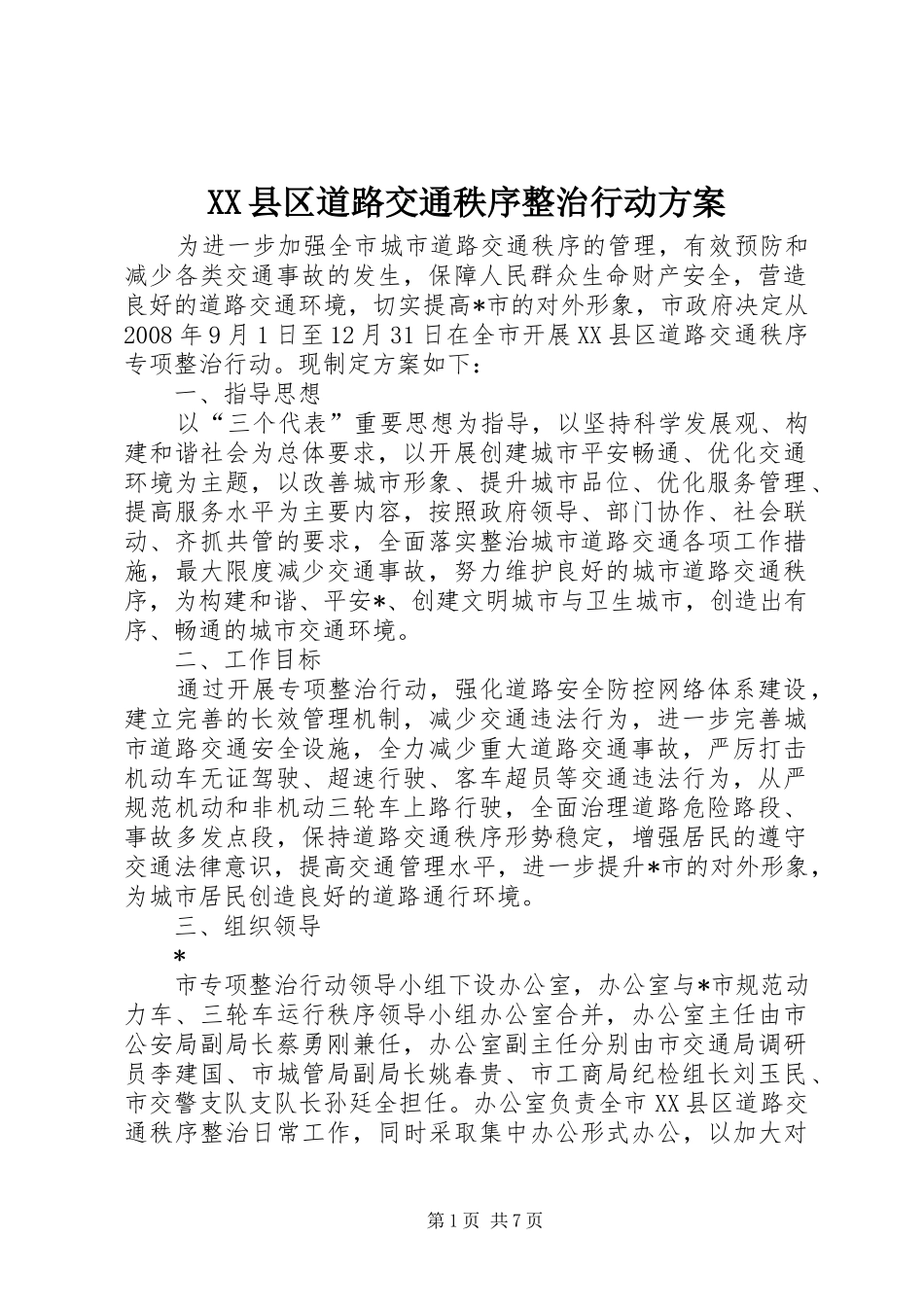 XX县区道路交通秩序整治行动方案_第1页