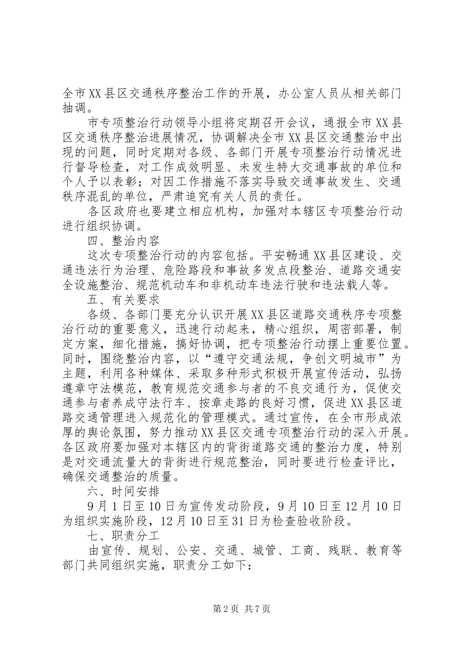 XX县区道路交通秩序整治行动方案_第2页