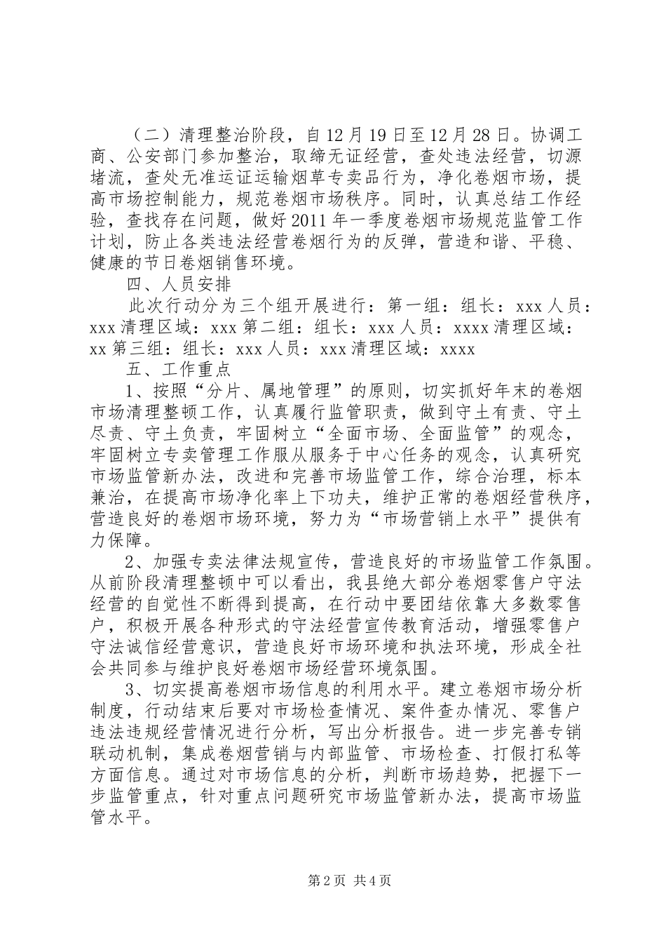 XX县烟草专卖局关于加强两节期间卷烟市场监管的方案_第2页