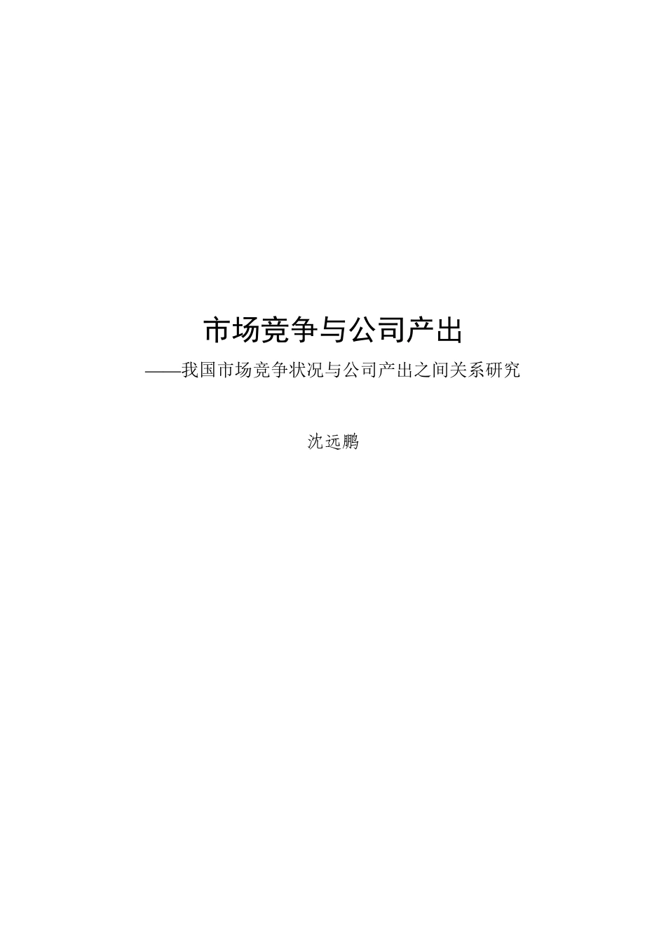 市场竞争与公司产出我国市场竞争状况与公司产出之间关系研究_第1页