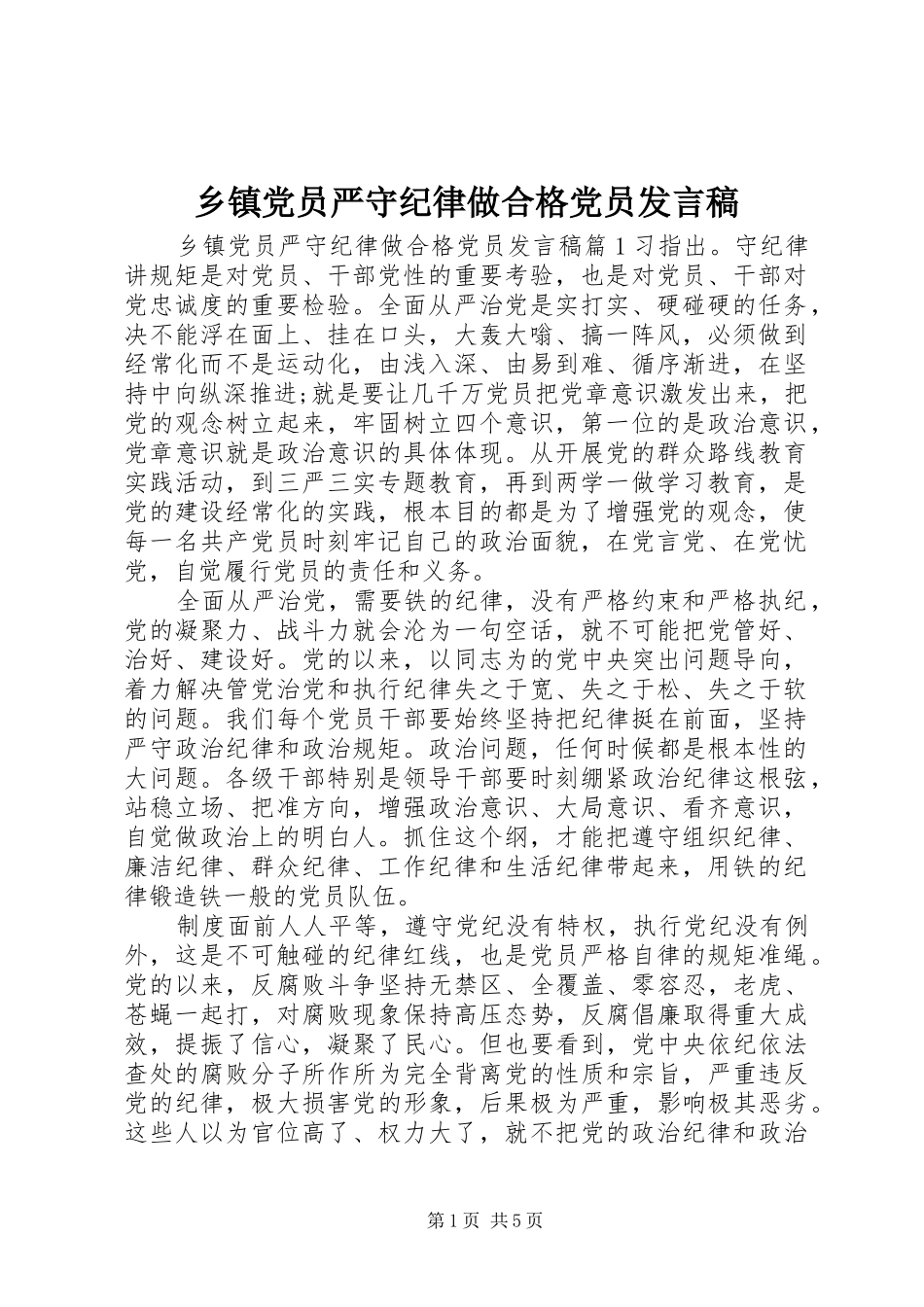 乡镇党员严守纪律做合格党员发言_第1页