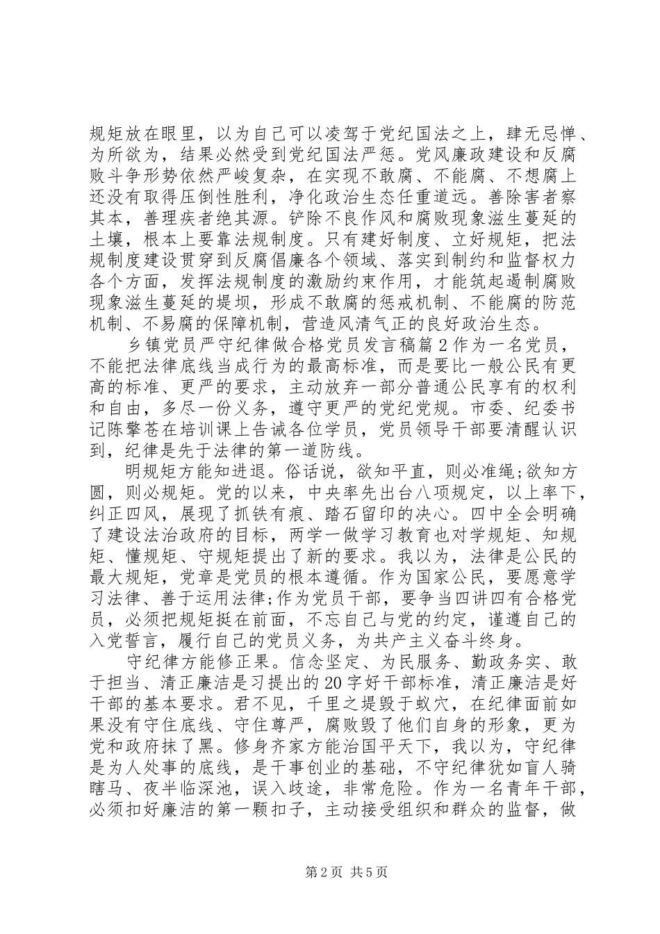 乡镇党员严守纪律做合格党员发言_第2页