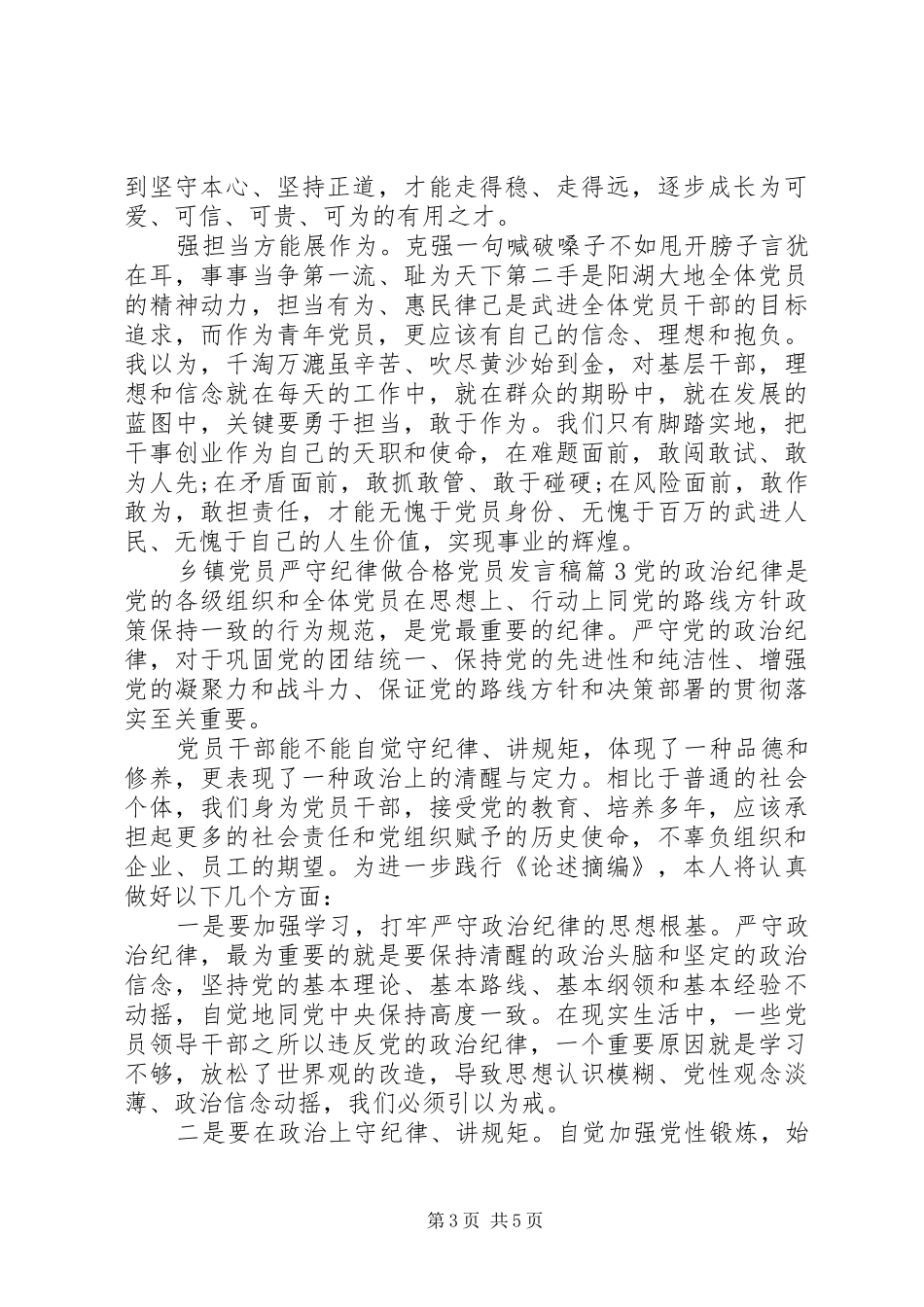 乡镇党员严守纪律做合格党员发言_第3页