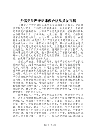 乡镇党员严守纪律做合格党员发言