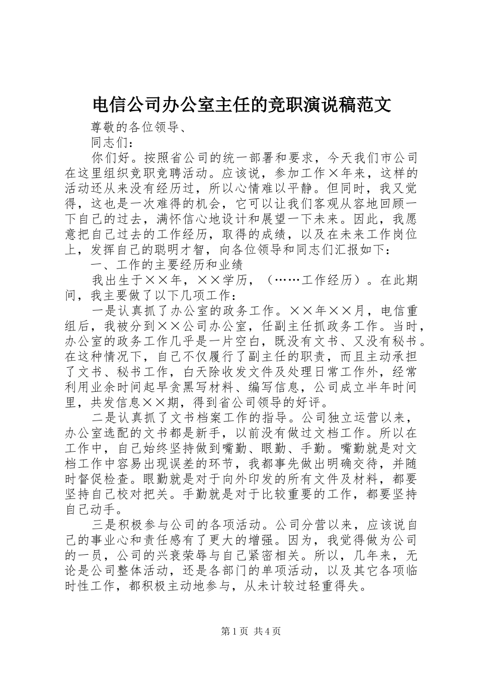 电信公司办公室主任的竞职演说范文_第1页
