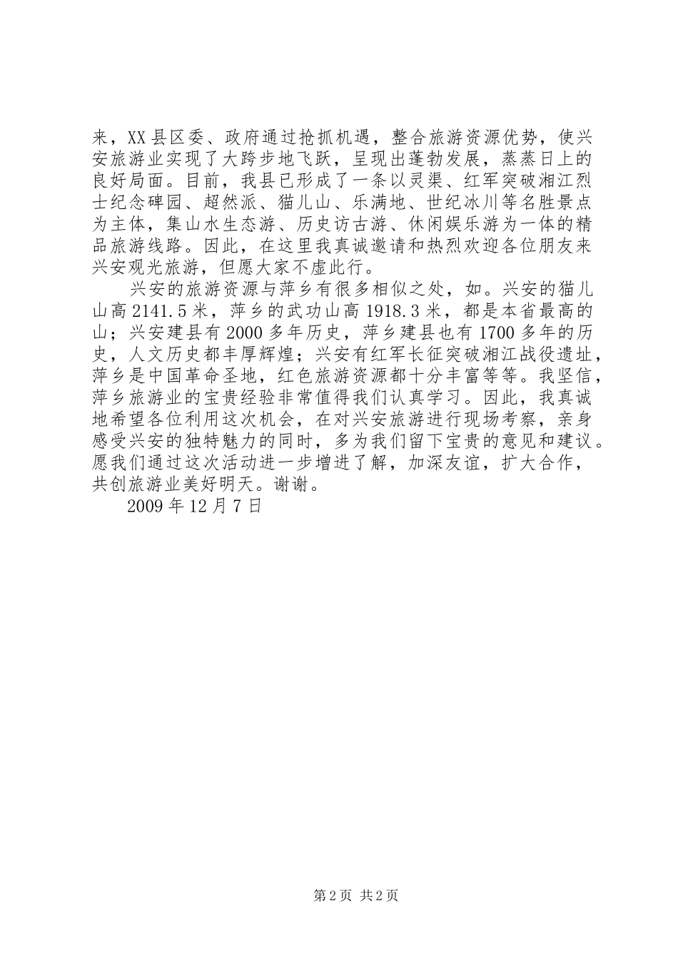 景区旅游推介会致辞演讲范文_第2页