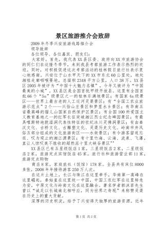景区旅游推介会致辞演讲范文