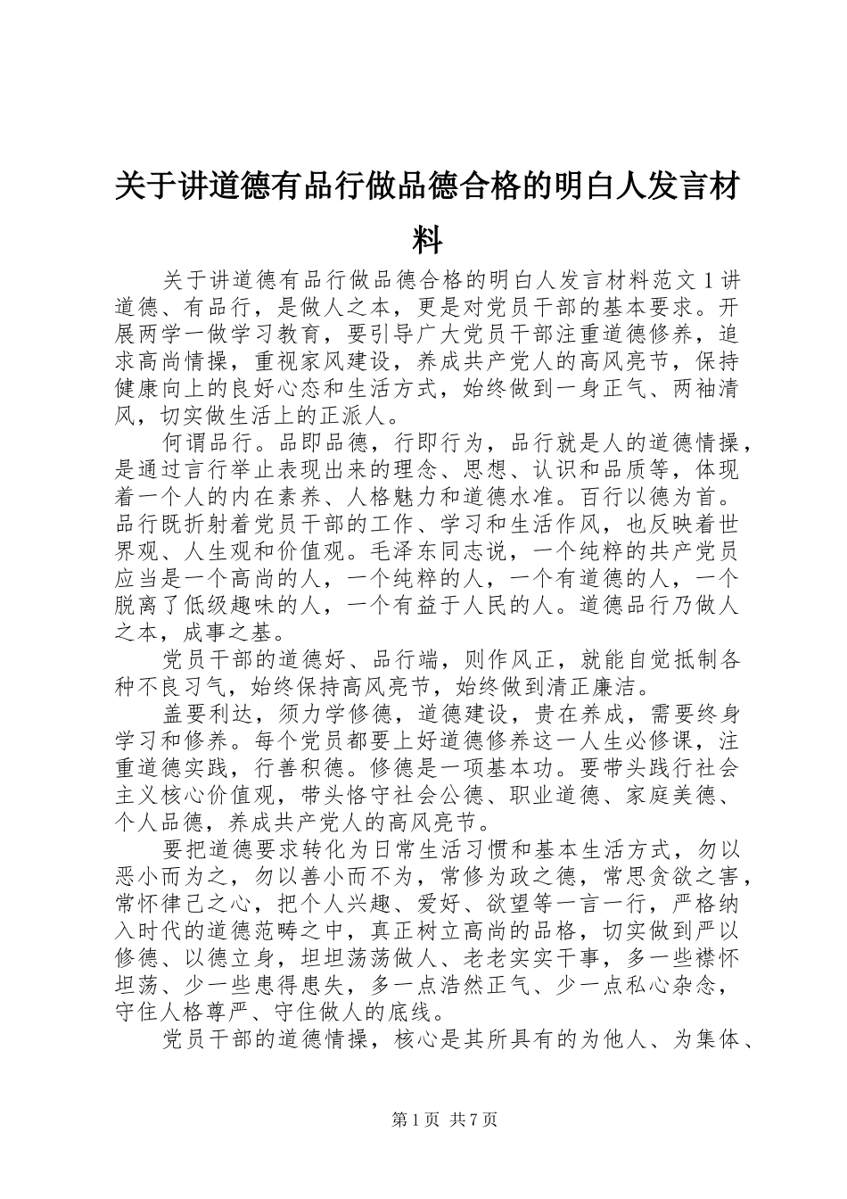 关于讲道德有品行做品德合格的明白人发言材料提纲_第1页