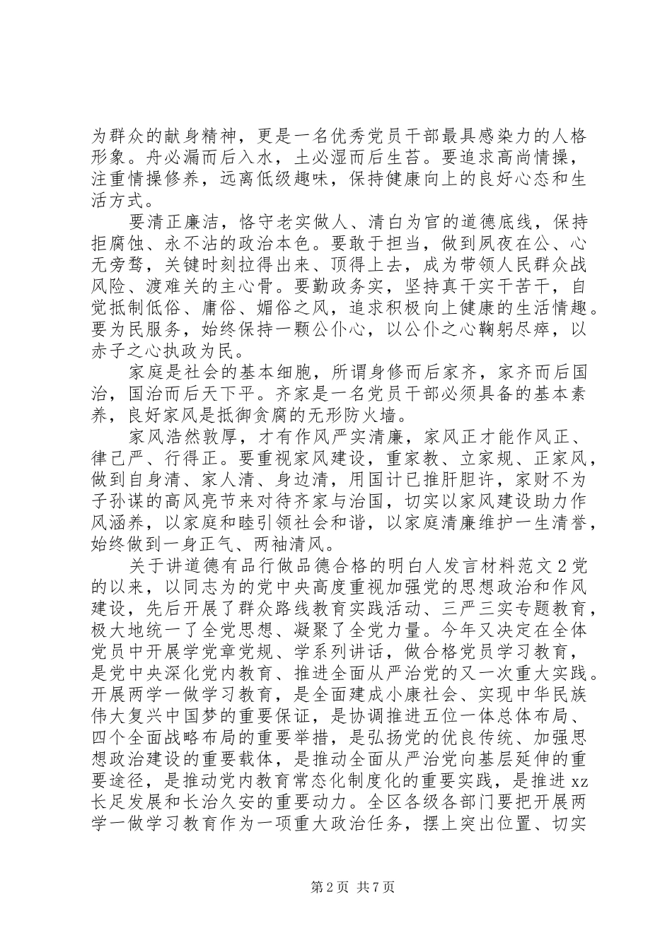 关于讲道德有品行做品德合格的明白人发言材料提纲_第2页