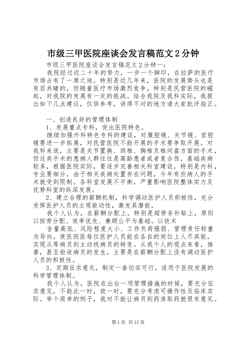 市级三甲医院座谈会发言范文2分钟_第1页