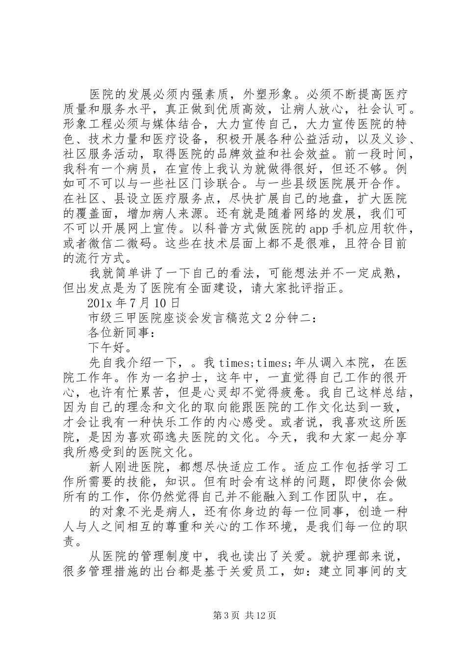 市级三甲医院座谈会发言范文2分钟_第3页