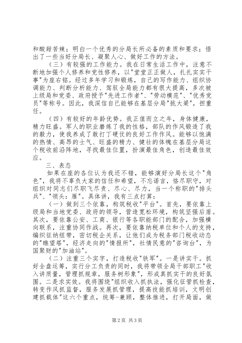 竞选税务分局局长发言材料提纲_第2页