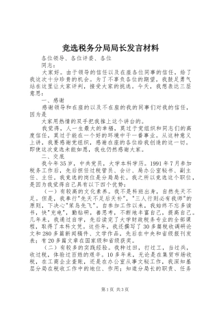竞选税务分局局长发言材料提纲