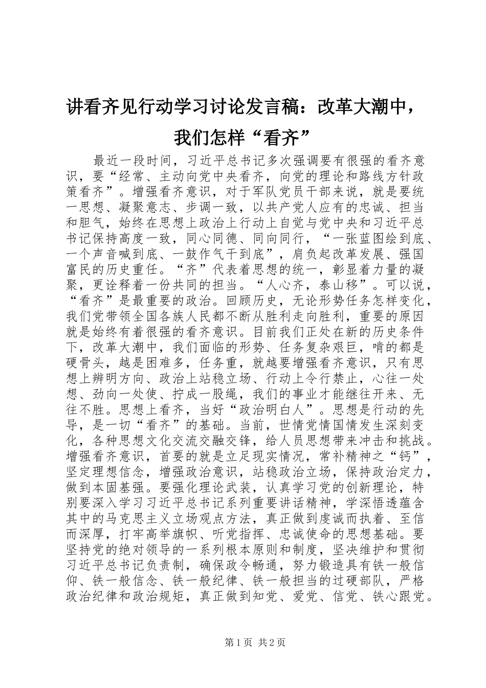 讲看齐见行动学习讨论发言：改革大潮中，我们怎样“看齐”_第1页