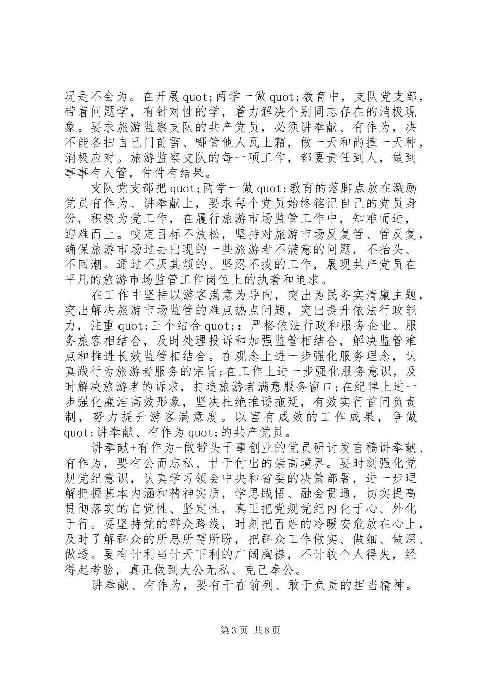 讲奉献+有作为+做带头干事创业的党员研讨发言_第3页