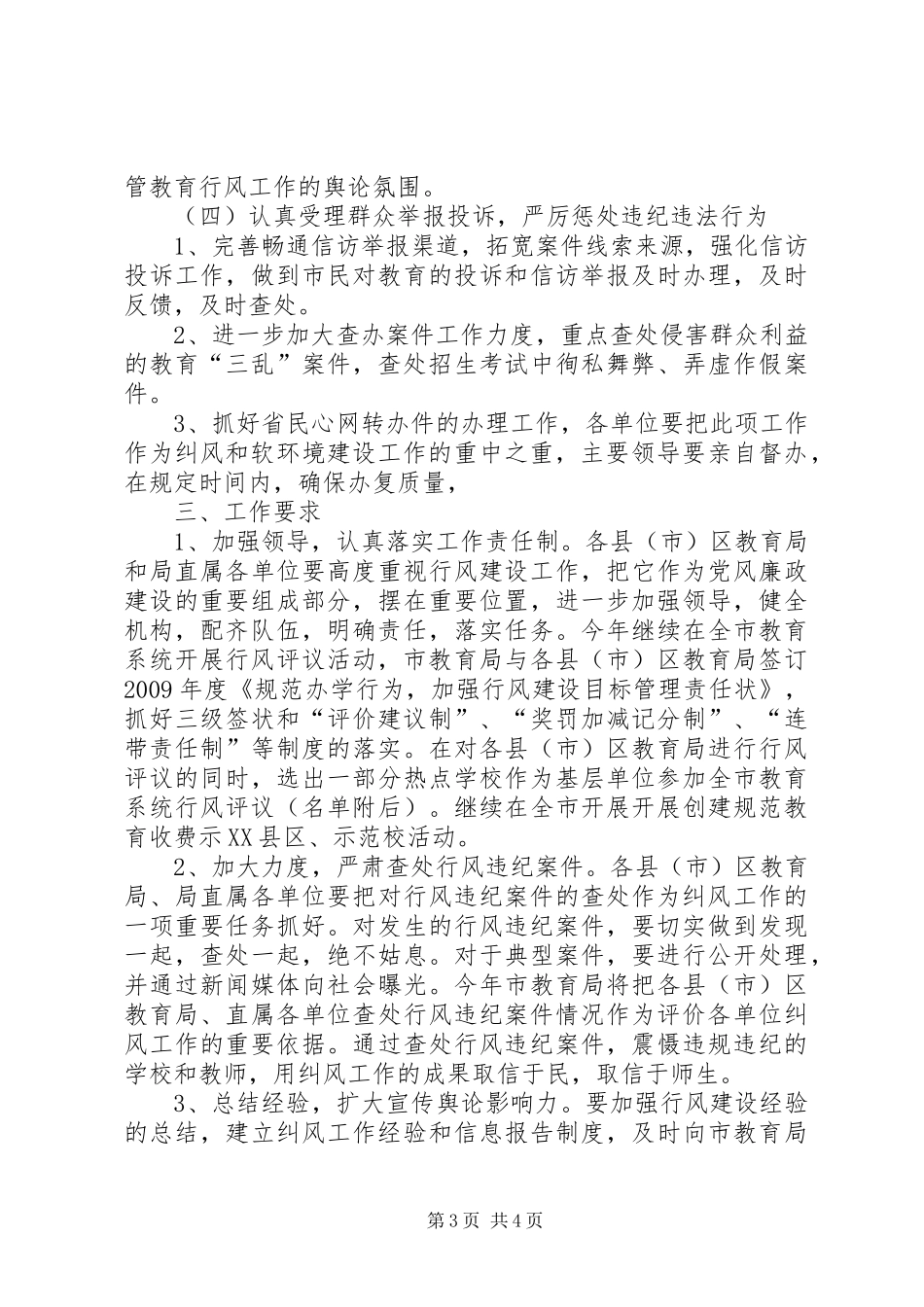教育系统纠风和软环境建设工作方案_第3页