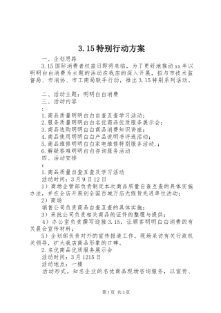 3.15特别行动方案