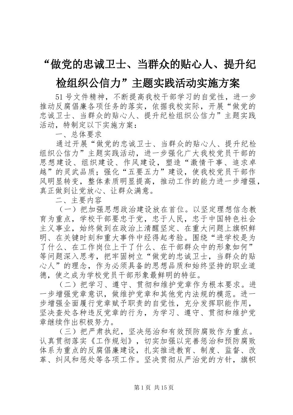 “做党的忠诚卫士、当群众的贴心人、提升纪检组织公信力”主题实践活动实施方案_第1页