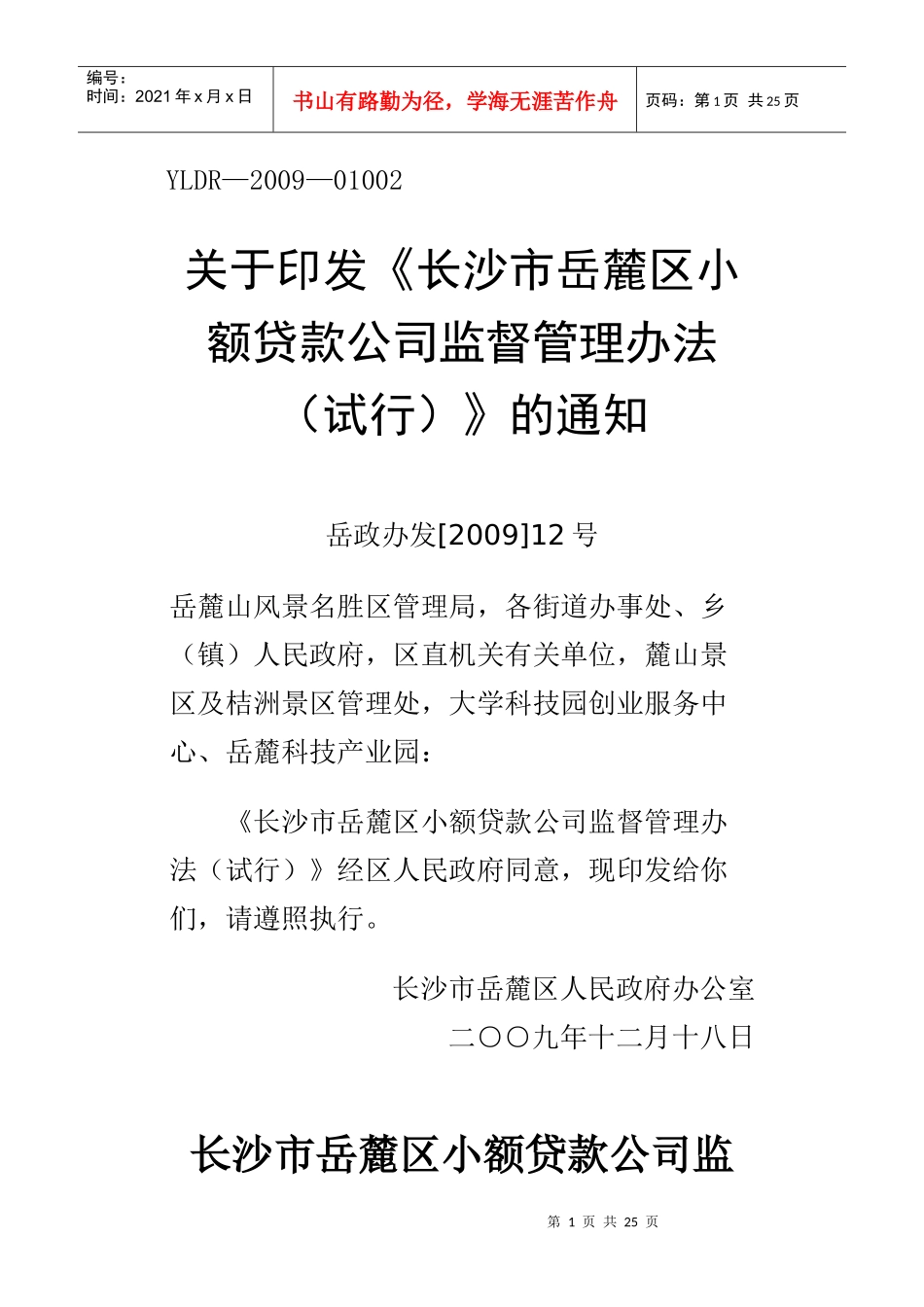 岳麓区小额贷款公司管理办法_第1页