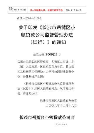 岳麓区小额贷款公司管理办法