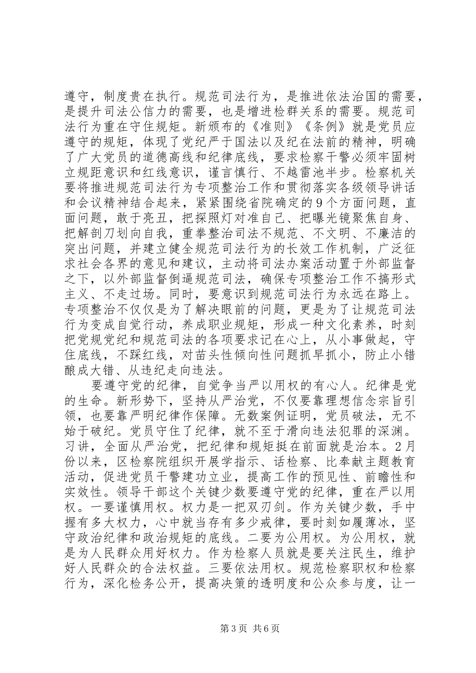 XX年尊崇党章遵守党规严守纪律规矩领导发言_第3页