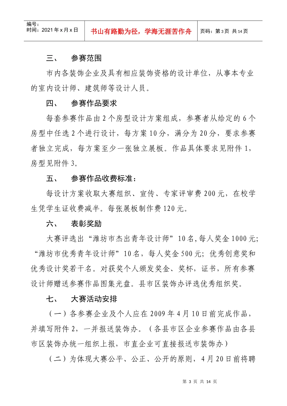 山东省首届建筑装饰装修室内设计比赛_第3页