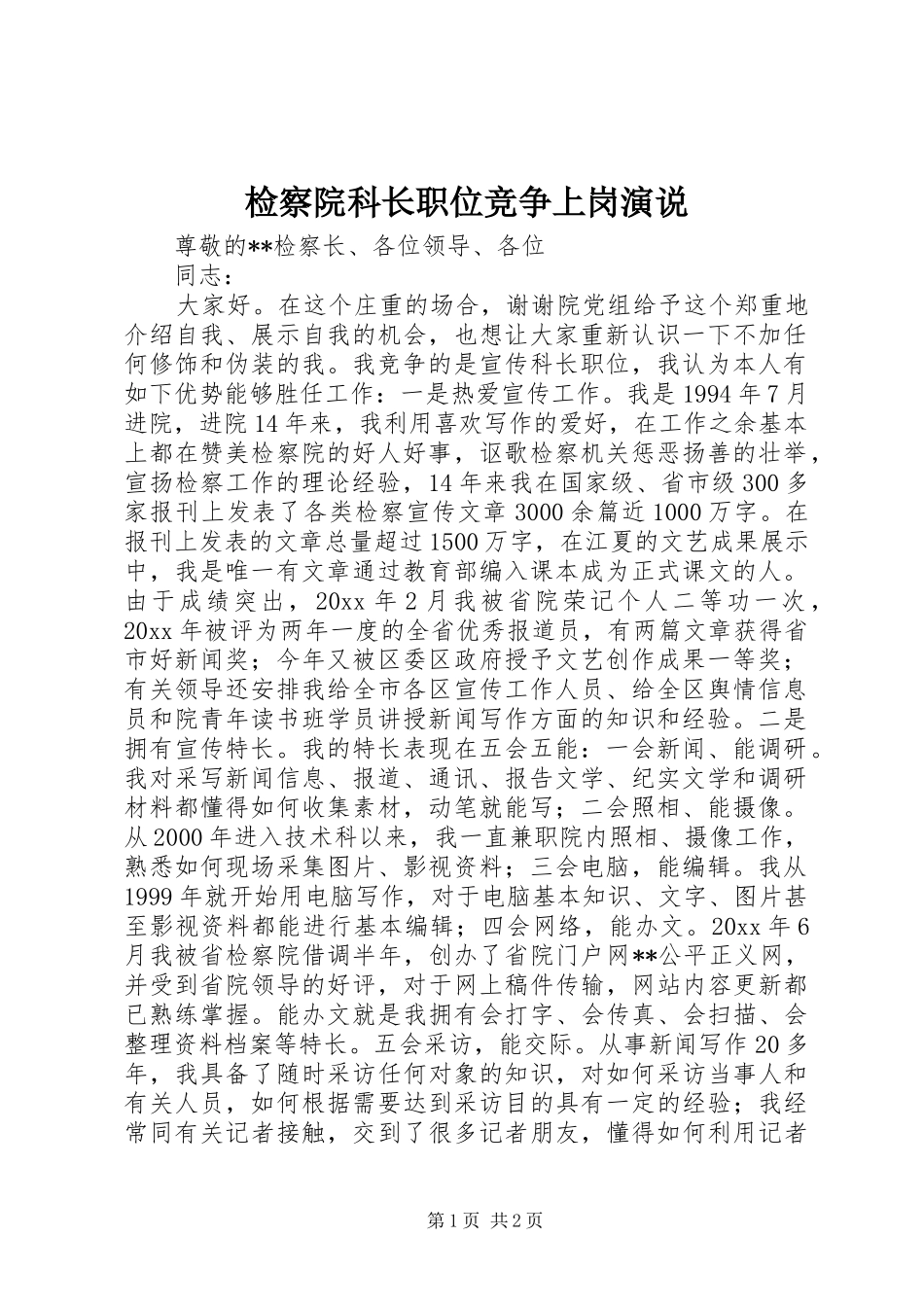 检察院科长职位竞争上岗演说稿_第1页