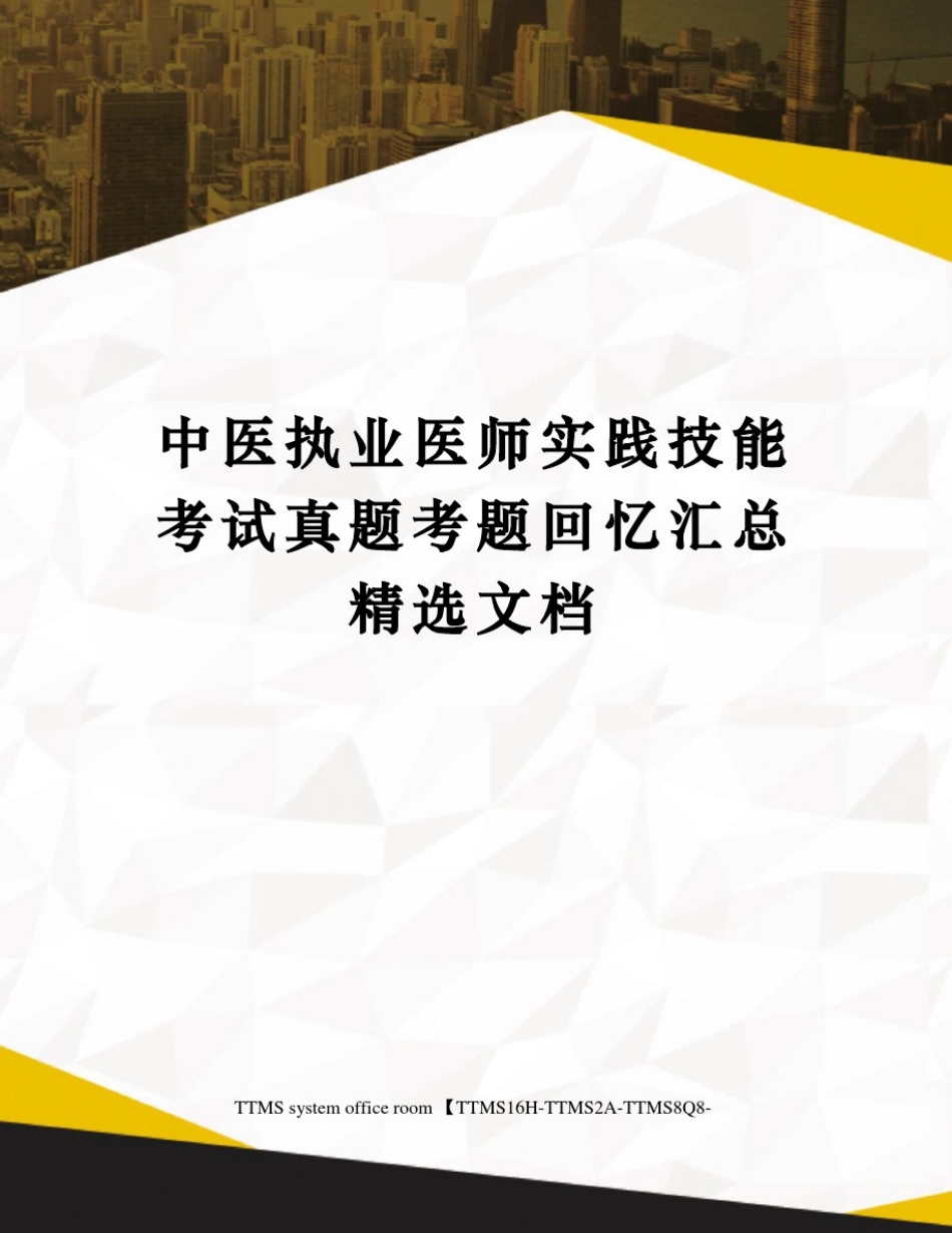 中医执业医师实践技能考试真题考题回忆汇总精选文档_第1页